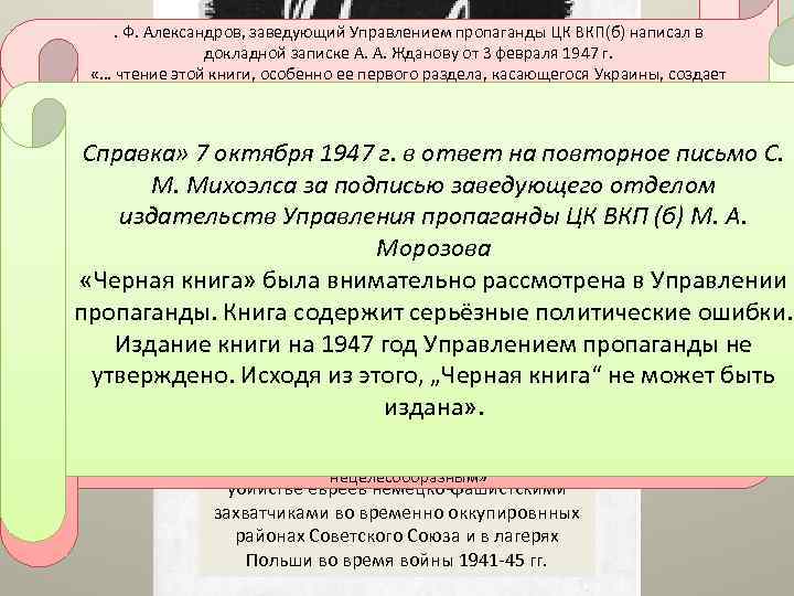 . Ф. Александров, заведующий Управлением пропаганды ЦК ВКП(б) написал в докладной записке А. А.