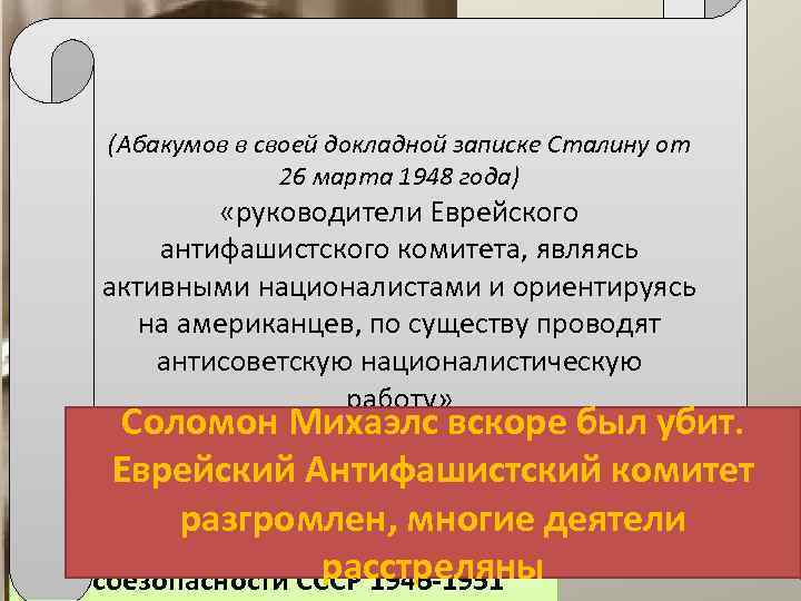 (Абакумов в своей докладной записке Сталину от 26 марта 1948 года) «руководители Еврейского антифашистского