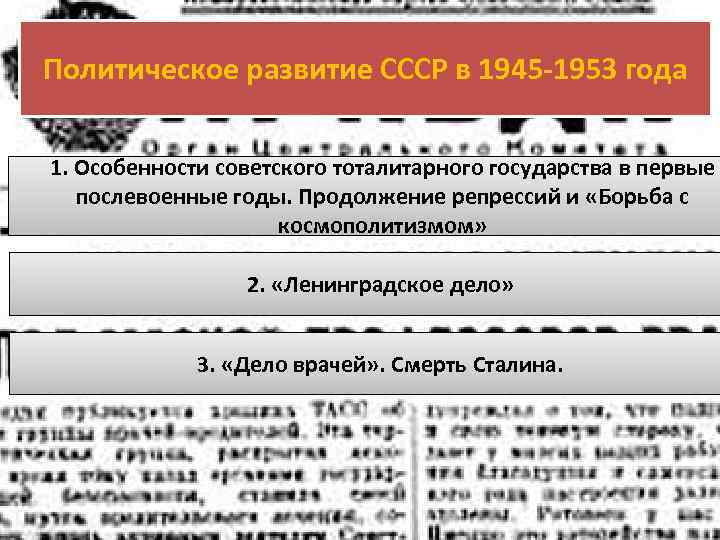 Политическое развитие СССР в 1945 -1953 года 1. Особенности советского тоталитарного государства в первые