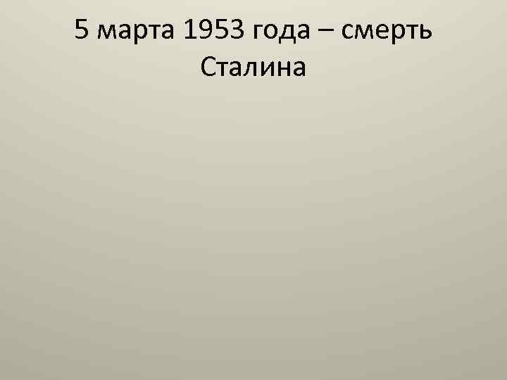 5 марта 1953 года – смерть Сталина 