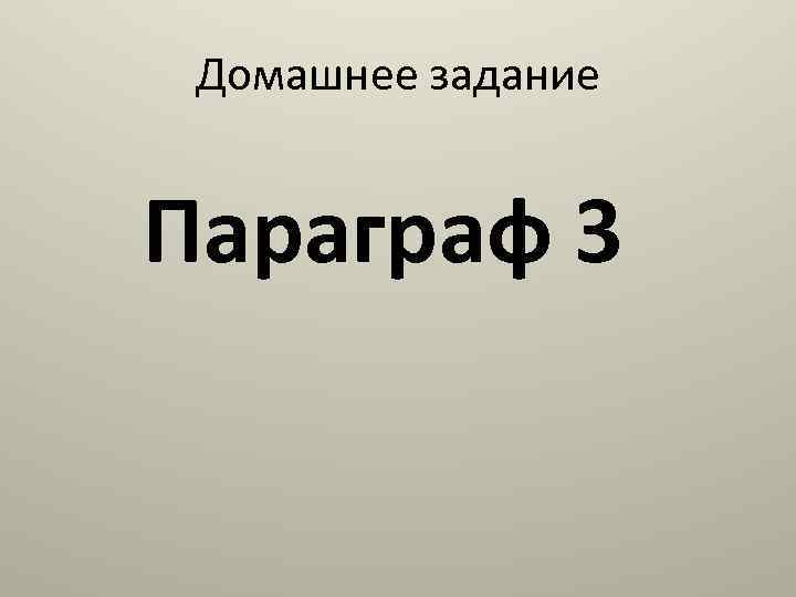 Домашнее задание Параграф 3 