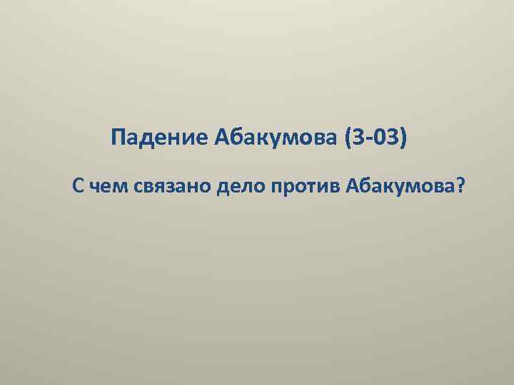 Падение Абакумова (3 -03) С чем связано дело против Абакумова? 