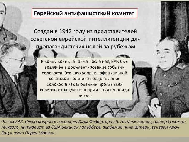 Еврейский антифашистский комитет Создан в 1942 году из представителей советской еврейской интеллигенции для пропагандистских