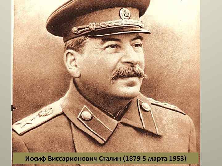 Иосиф Виссарионович Сталин (1879 -5 марта 1953) 