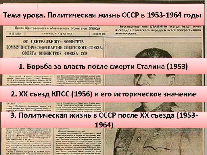 Тема урока. Политическая жизнь СССР в 1953 -1964 годы 1. Борьба за власть после