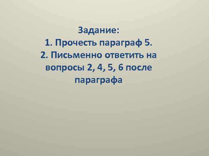 Задание: 1. Прочесть параграф 5. 2. Письменно ответить на вопросы 2, 4, 5, 6