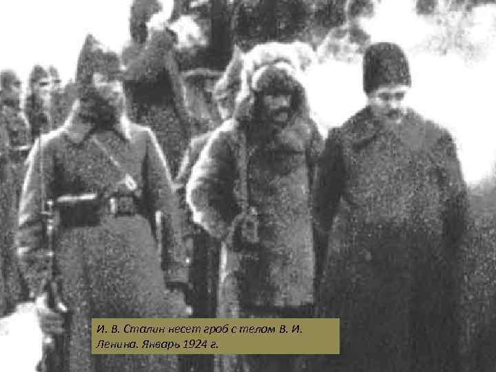 И. В. Сталин несет гроб с телом В. И. Ленина. Январь 1924 г. 