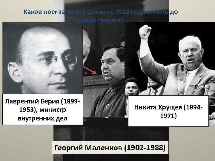 Какое пост занимал Сталин с 1922 года вплоть до своей смерти? На момент начала