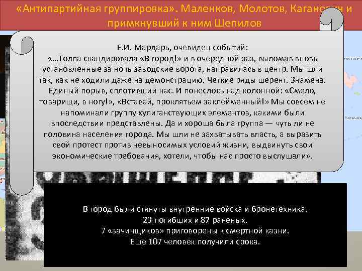  «Антипартийная группировка» . Маленков, Молотов, Каганович и примкнувший к ним Шепилов Е. И.