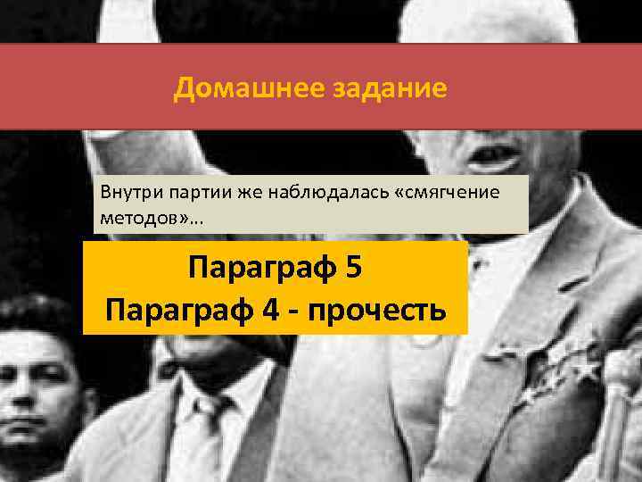 Домашнее задание Внутри партии же наблюдалась «смягчение методов» … Параграф 5 Параграф 4 -