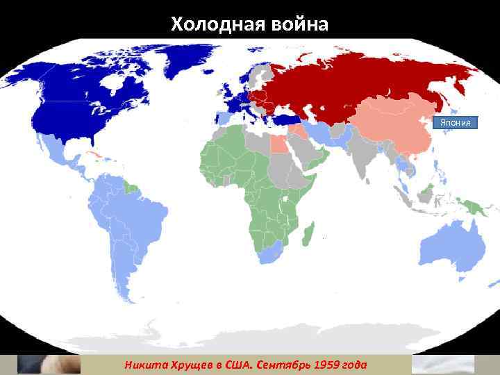 Холодная война Август 1945 – бомбардировк и Хиросимы и Нагасаки 1945 1946 1947 Япония