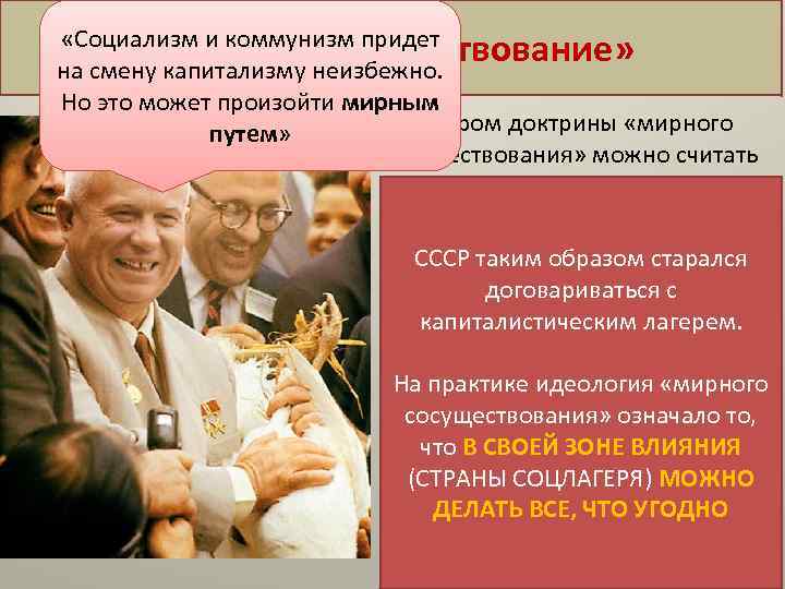  «Социализм и коммунизм придет «Мирное неизбежно. сосуществование» на смену капитализму Но это может