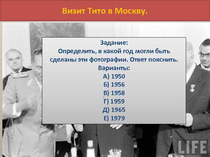 Визит Тито в Москву. Задание: Определить, в какой год могли быть сделаны эти фотографии.