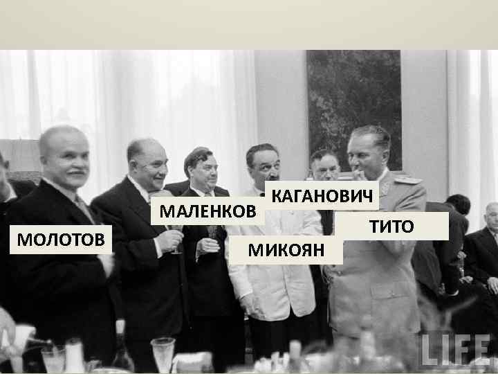 МАЛЕНКОВ МОЛОТОВ КАГАНОВИЧ МИКОЯН ТИТО 