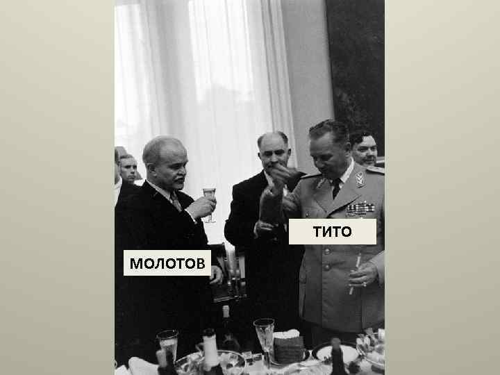 ТИТО МОЛОТОВ 