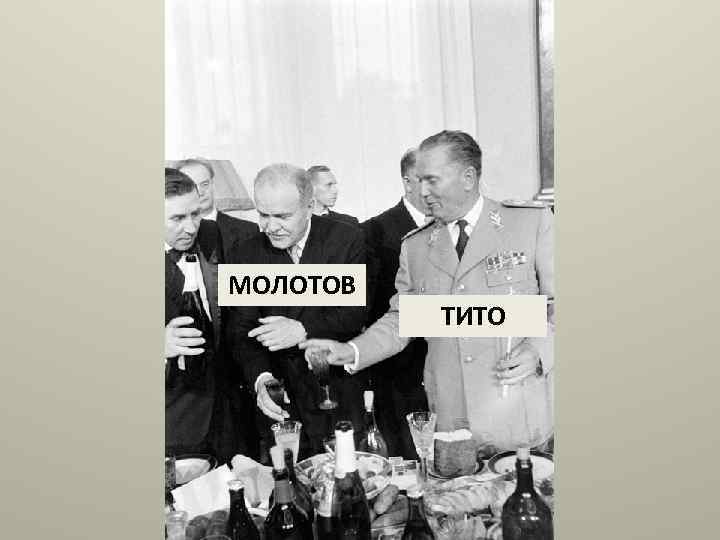 МОЛОТОВ ТИТО 