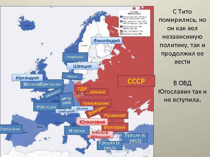 С Тито помирились, но он как вел независимую политику, так и продолжил ее вести