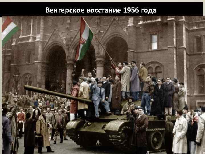 Венгерское восстание 1956 года 