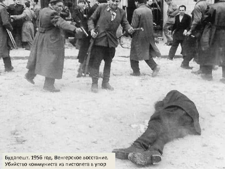 Будапешт. 1956 год. Венгерское восстание. Убийство коммуниста из пистолета в упор 