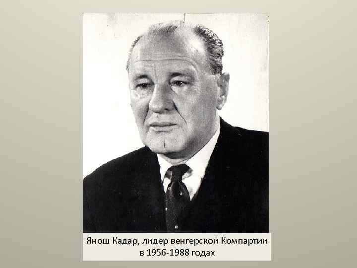 Янош Кадар, лидер венгерской Компартии в 1956 -1988 годах 