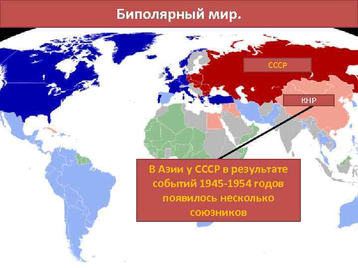 Биполярный мир карта