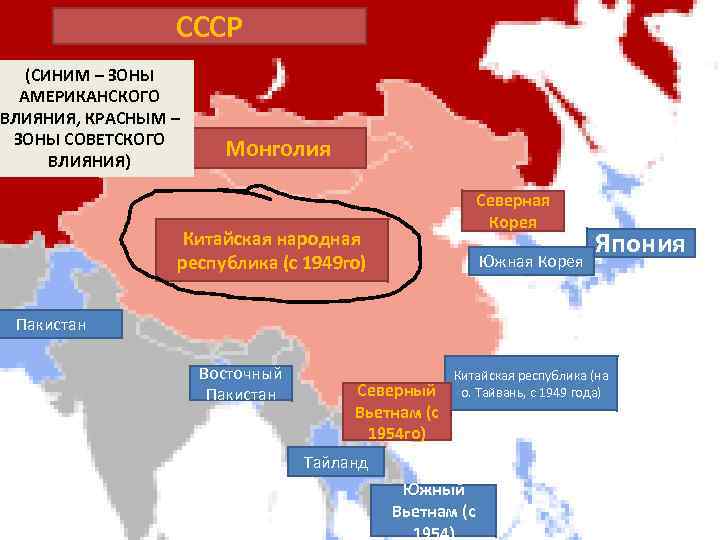 СССР (СИНИМ – ЗОНЫ АМЕРИКАНСКОГО ВЛИЯНИЯ, КРАСНЫМ – ЗОНЫ СОВЕТСКОГО ВЛИЯНИЯ) Монголия Северная Корея