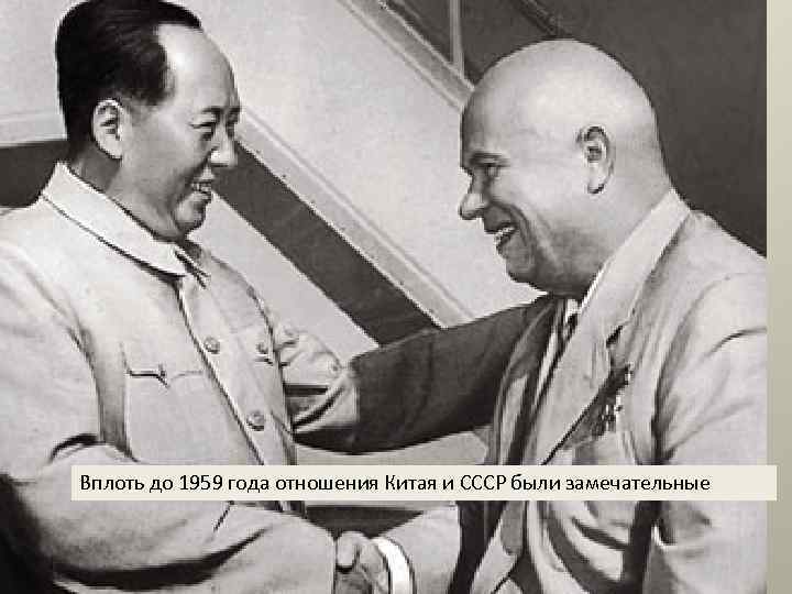 Вплоть до 1959 года отношения Китая и СССР были замечательные 