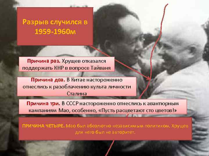 Разрыв случился в 1959 -1960 м Причина раз. Хрущев отказался поддержать КНР в вопросе