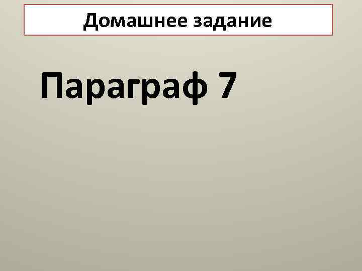 Домашнее задание Параграф 7 