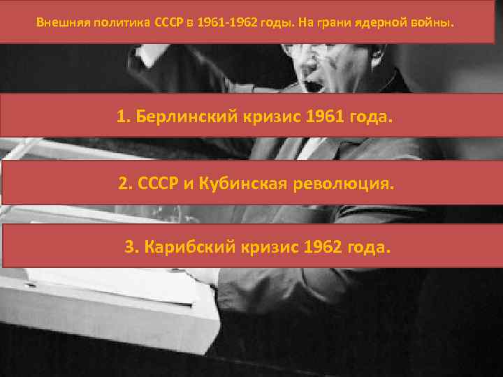 Внешняя политика СССР в 1961 -1962 годы. На грани ядерной войны. 1. Берлинский кризис