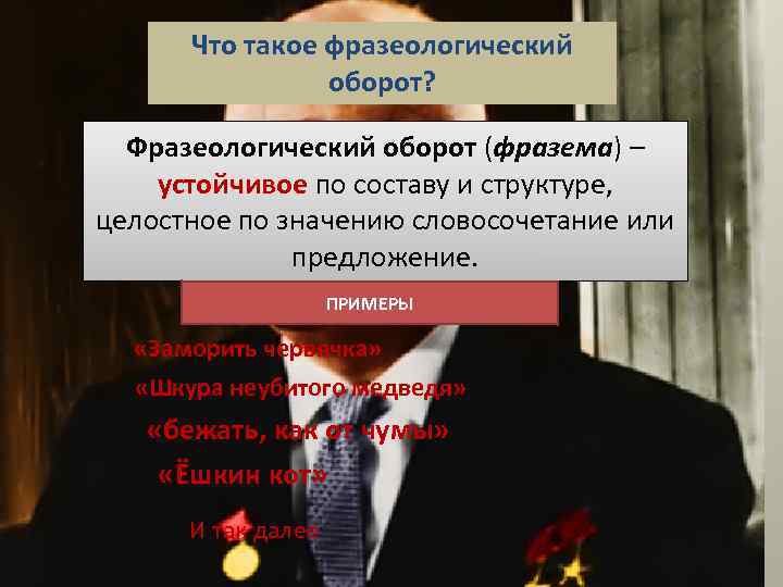 Что такое фразеологический оборот? Фразеологический оборот (фразема) – устойчивое по составу и структуре, целостное