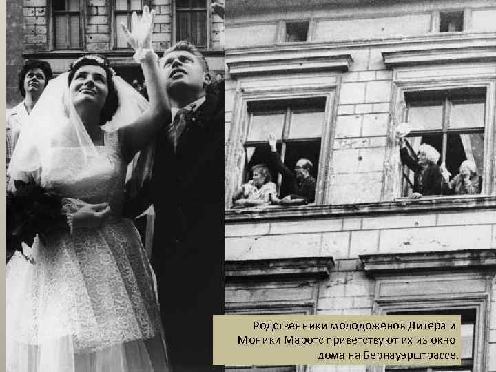 8 сентября 1961: Дитер и Моника Маротс, жители Бернауэрштрассе, машут родственникам после свадьбы. Молодожены