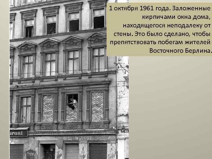 1 октября 1961 года. Заложенные кирпичами окна дома, находящегося неподалеку от стены. Это было