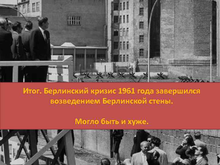 26 июня 1963 года. Президент США Джон Кеннеди смотрит на Бранденбургские ворота. Это было