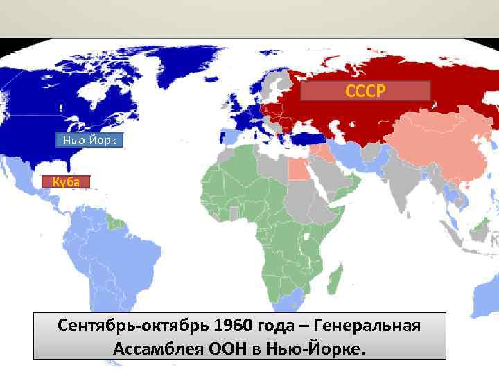 СССР Нью-Йорк Куба Сентябрь-октябрь 1960 года – Генеральная Ассамблея ООН в Нью-Йорке. 