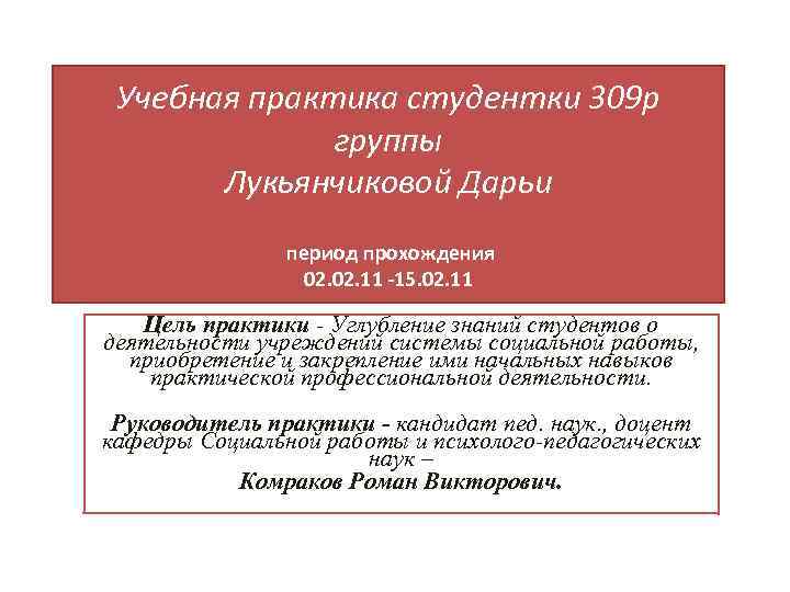 Учебная практика студентки 309 р группы Лукьянчиковой Дарьи период прохождения 02. 11 -15. 02.