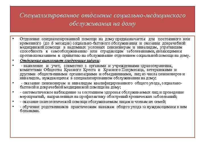 Специализированное отделение социально-медицинского обслуживания на дому • • Отделение специализированной помощи на дому предназначается