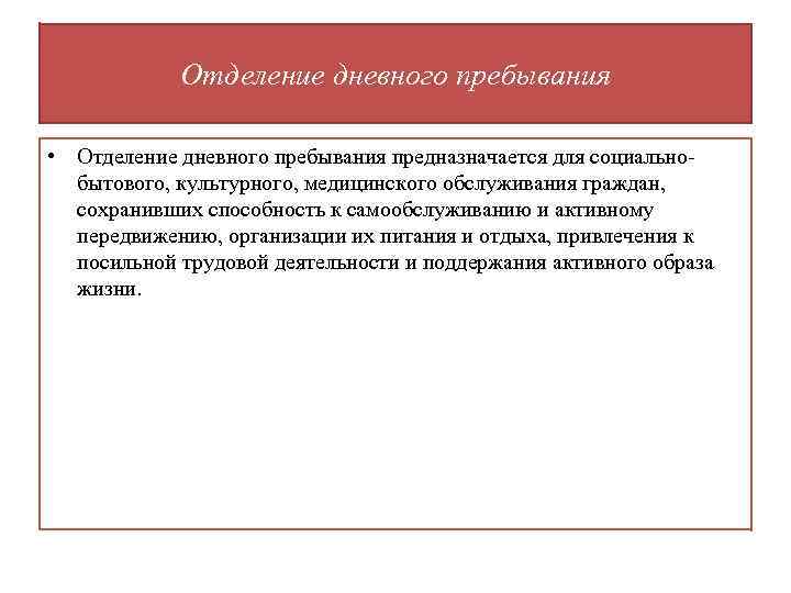 Отделение дневного пребывания • Отделение дневного пребывания предназначается для социально бытового, культурного, медицинского обслуживания