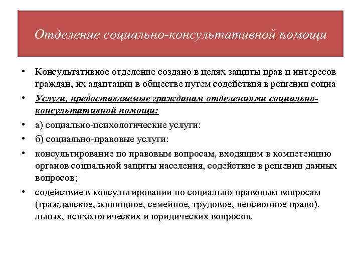 Отделение социально-консультативной помощи • Консультативное отделение создано в целях защиты прав и интересов граждан,