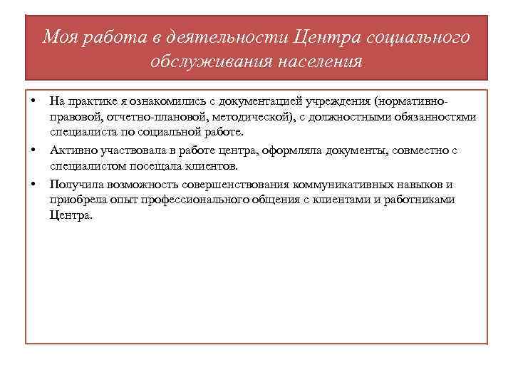 Моя работа в деятельности Центра социального обслуживания населения • • • На практике я