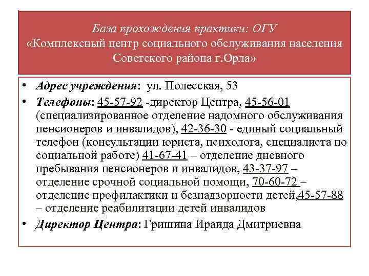 База прохождения практики: ОГУ «Комплексный центр социального обслуживания населения Советского района г. Орла» •