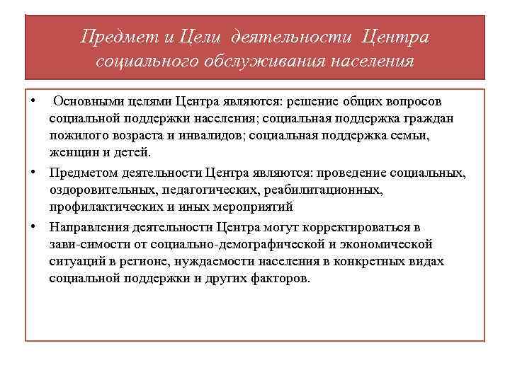 Деятельность центра социального обслуживания. Цель центров социальной поддержки населения. Цели центра социального обслуживания. Сущность цели и задачи социального обслуживания населения. Основные цели центра социальной поддержки.