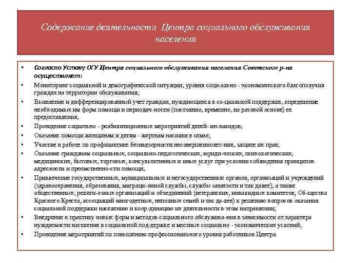 Содержание деятельности Центра социального обслуживания населения • Согласно Уставу ОГУ Центра социального обслуживания населения