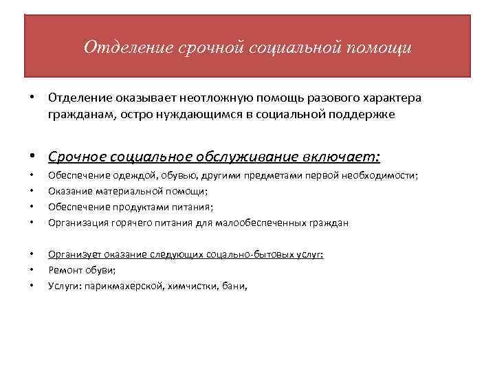 Отделение срочной социальной помощи • Отделение оказывает неотложную помощь разового характера гражданам, остро нуждающимся