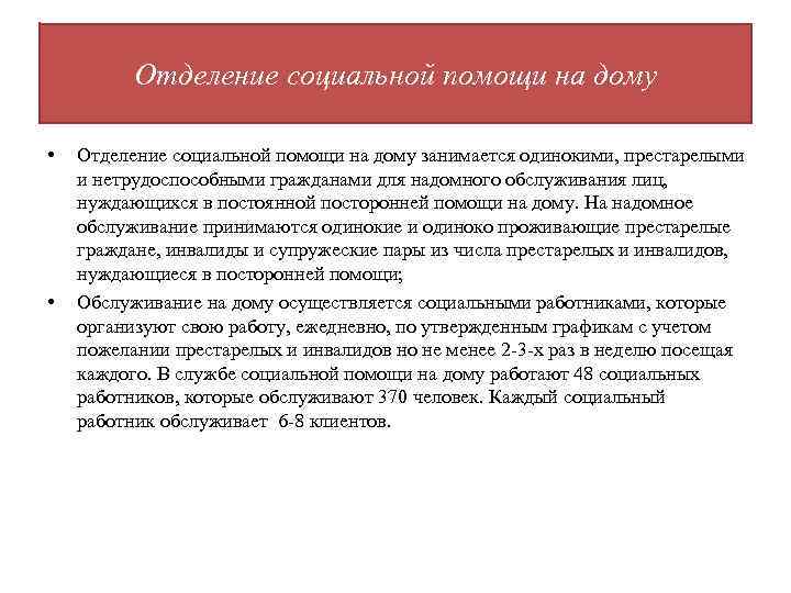 Отделение социальной помощи на дому • • Отделение социальной помощи на дому занимается одинокими,