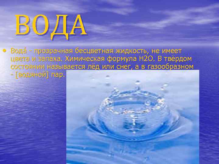 Вода бесцветная жидкость. Вода бесцветная и прозрачная. Прозрачность и бесцветность воды. Вода в твердом состоянии бесцветна и прозрачна. Вода прозрачная бесцветная жидкость не имеет запаха.