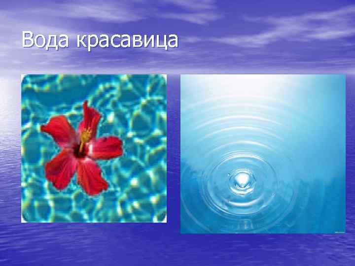 Вода бесцветная жидкость