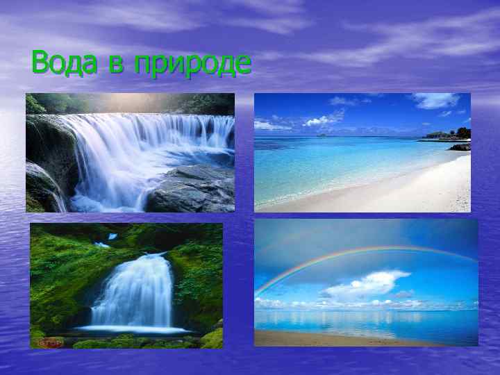 Вода в природе 