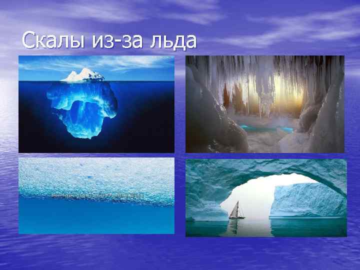 Скалы из-за льда 