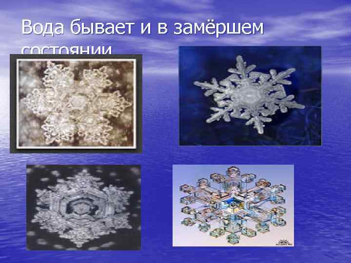 Вода бывает и в замёршем состоянии 